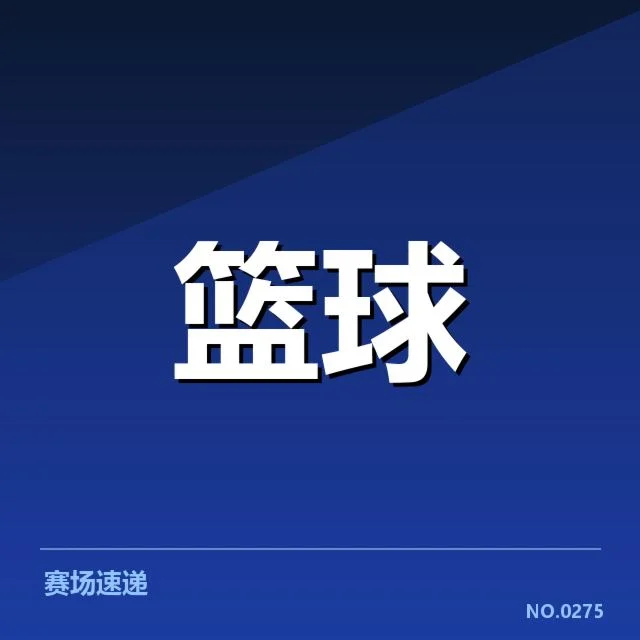 CBA季后赛青训输送:球队青训体系是否跟得上要求
