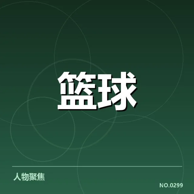 CBA全明星赛防守强度:球员表现与战术选择疑问