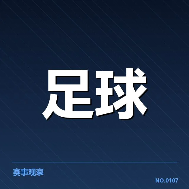 近期多特蒙德确认的核心阵容及赛程